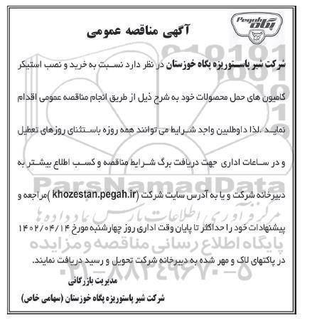 مناقصه خرید و نصب استیکر کامیون های حمل محصولات