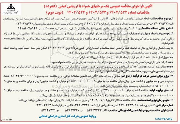 مناقصه انجام خدمات امداد، تعمیرات ابزار دقیق، گازبانی، قرائت کنتور،...- نوبت دوم
