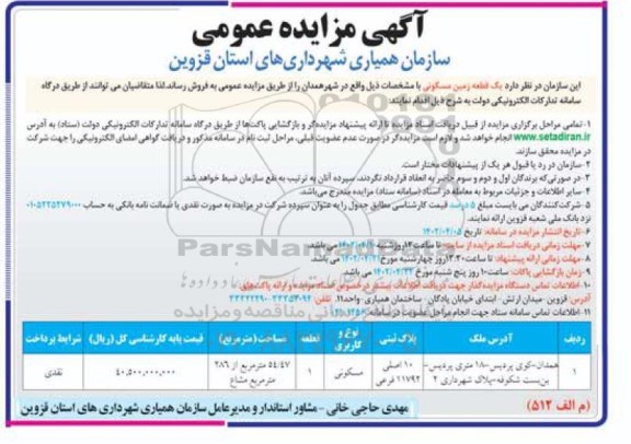 مزایده فروش یک قطعه زمین