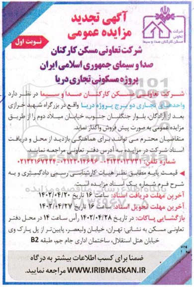 مزایده فروش واحدهای تجاری دو برج تجدید