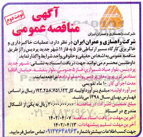 مناقصه عملیات خاکبرداری و خاکریزی کارگاه مسیر ارتباطی فاز 5.. نوبت دوم 