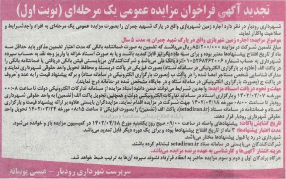 تجدید فراخوان مزایده اجاره زمین شهربازی واقع در پارک شهید چمران