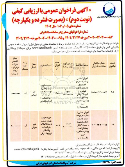مناقصه اجرای بخشی از عملیات طرح خط انتقال فاضلاب پادگان....نوبت دوم