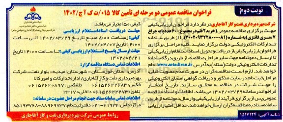 مناقصه عمومی خرید 2 قلم در مجموع 600 عدد پایه چراغ 7 متری فانتزی نوبت دوم