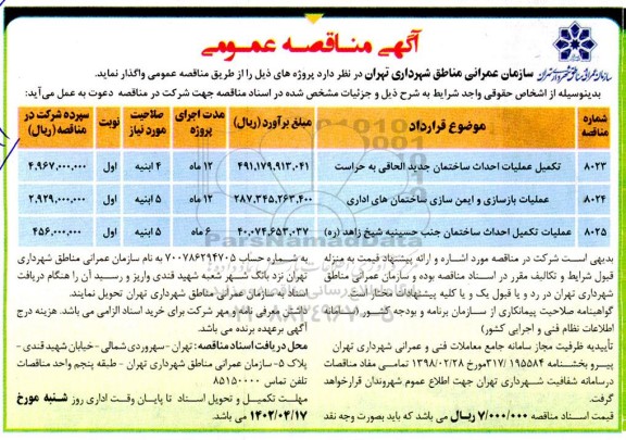مناقصه عملیات احداث ساختمان جدید الحاقی به حراست....