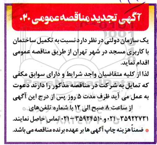 تجدید مناقصه تکمیل ساختمان با کاربری مسجد