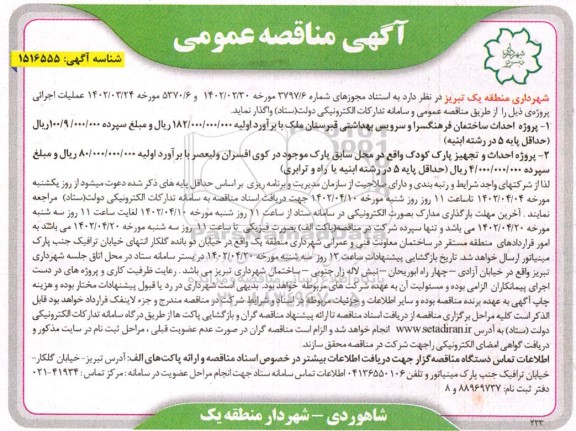 مناقصه پروژه احداث ساختمان فرهنگسرا و سرویس بهداشتی قبرستان و ...