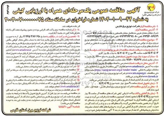 مناقصه اجرای عملیات رفع اتفاقات، رفع خاموشی و نت شبکه های توزیع نیروی برق - نوبت دوم 