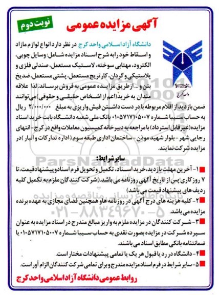 مزایده فروش انواع لوازم مازاد و اسقاط - نوبت دوم