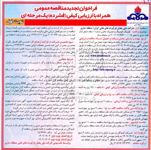 مناقصه کولینگ، فومینگ و تعمیرات مخزن شماره 1 سقف شناور انبار نفت تجدید 