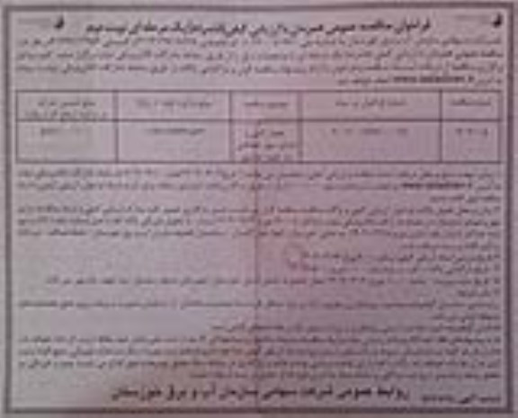 مناقصه حصارکشی و اجرای دیوار حفاظتی سد شهید عباسپور - نوبت دوم 