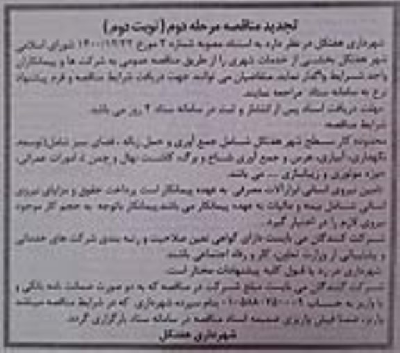 تجدید مناقصه بخشی از خدمات شهری - نوبت دوم 