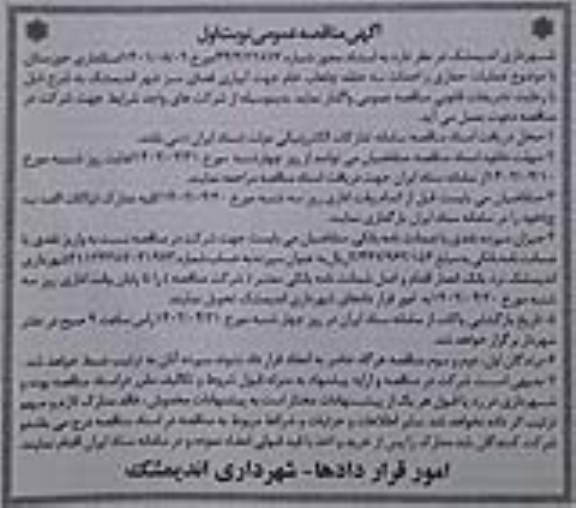 مناقصه عملیات حفاری و احداث سه حلقه چاهاب خام جهت آبیاری فضای سبز شهر