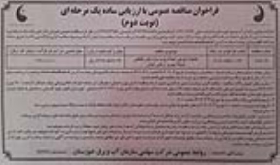 مناقصه عملیات اجرایی احداث پل و سازه های تقاطعی شبکه آبیاری اراضی - نوبت دوم 