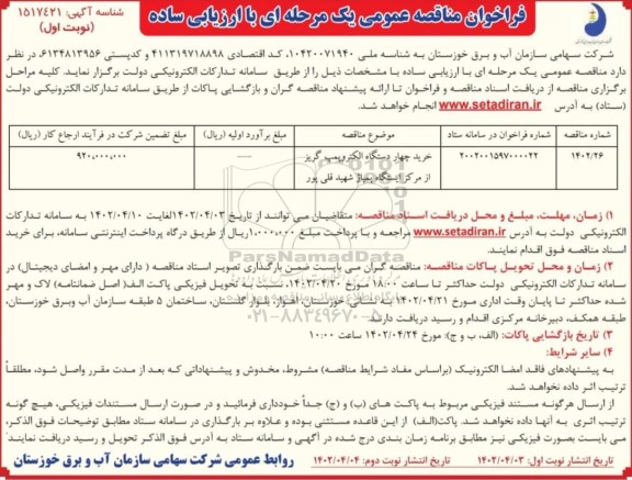فراخوان مناقصه خرید چهار دستگاه الکتروپمپ گریز از مرکز