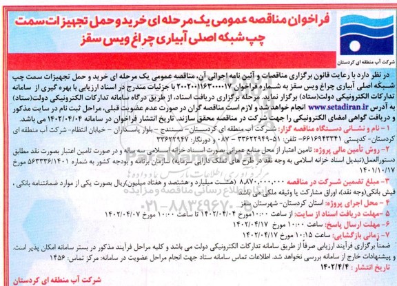 فراخوان مناقصه خرید و حمل تجهیزات سمت چپ شبکه اصلی آبیاری 