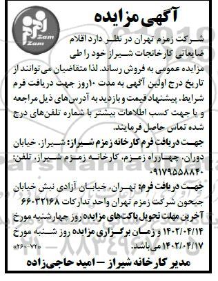 مزایده فروش اقلام ضایعاتی کارخانجات