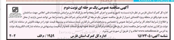 مناقصه تامین و نصب و اجرای کامل پنجاه واحد پارکینگ اداری نوبت دوم 