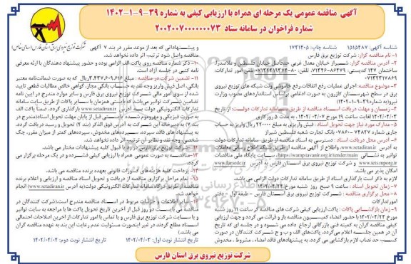 مناقصه  اجرای عملیات رفع اتقافات ، رفع خاموشی و نت شبکه های توزیع نیروی برق ـ نوبت دوم