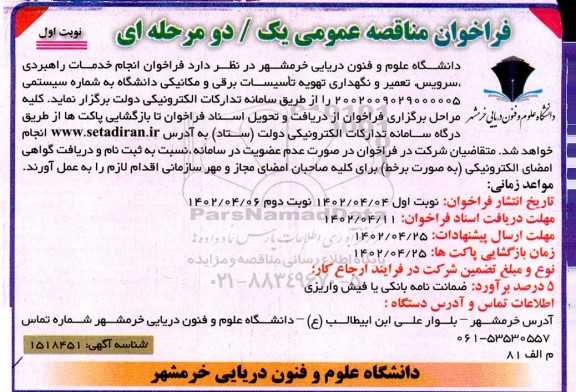 فراخوان مناقصه انجام خدمات راهبردی سرویس تعمیر نگهداری تهویه تاسیسات برقی و مکانیکی 