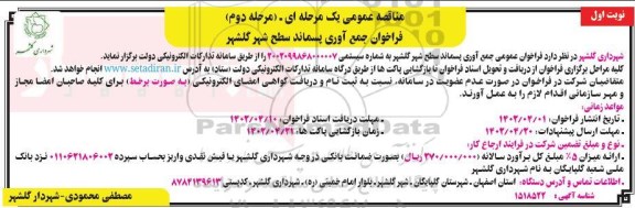 فراخوان مناقصه جمع آوری پسماند سطح شهر- مرحله دوم- نوبت اول