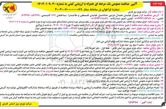 مناقصه اجرای عملیات رفع اتفاقات، رفع خاموشی و نت شبکه های توزیع نیروی برق... - نوبت دوم