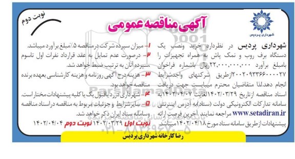 مناقصه خرید و نصب یک دستگاه برف روب و نمک پاش به همراه تجهیزات ـ نوبت دوم
