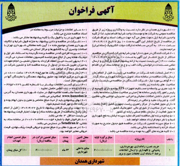 فراخوان مناقصه خرید، نصب، راه اندازی، بهره برداری، پشتیبانی و نگهداری