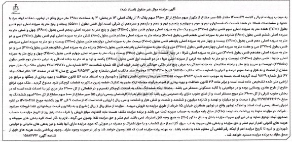 مزایده 55 سیر مشاع از یکهزار سهم مشاع از کل 69100 سهم پلاک 19 اصلی 13