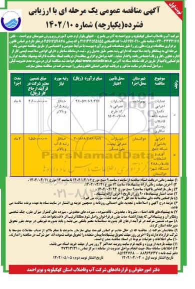 مناقصه عملیات اجرایی تکمیل تصفیه خانه فاضلاب...