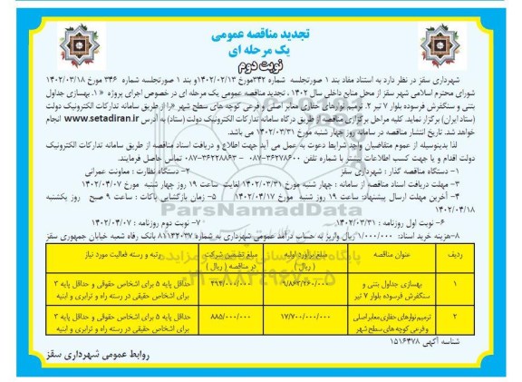 مناقصه ترمیم نوارهای حفاری معابر اصلی و ...-تجدید  ـ نوبت دوم