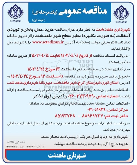 مناقصه خرید،حمل و پخش و کوبیدن آسفالت 