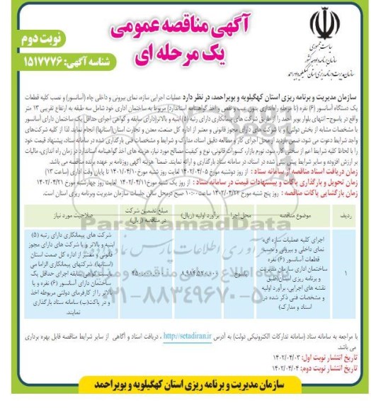 مناقصه عملیات اجرایی سازه نمای بیرونی و داخلی چاه (آسانسور)...- نوبت دوم 