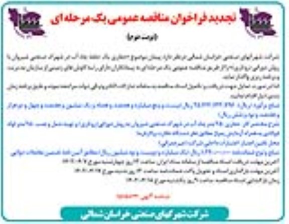 تجدید فراخوان مناقصه حفاری یک حلقه چاه آب در شهرک صنعتی  - نوبت دوم 