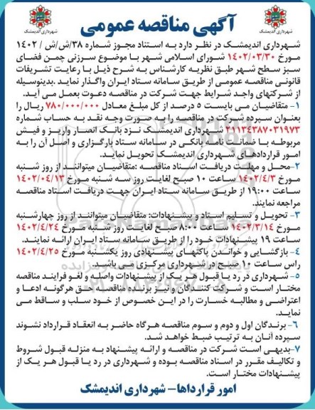 مناقصه سرزنی چمن فضای سبز سطح شهر