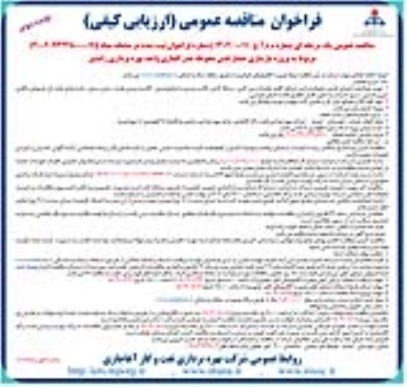 فراخوان مناقصه پروژه بازسازی حصار فنس محوطه هدر  ...