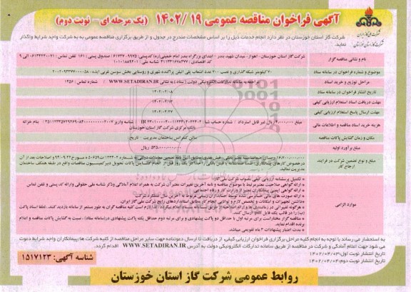 مناقصه 70 کیلومتر شبکه گذاری و نصب 700 عدد انشعاب پلی اتیلن پراکنده  - نوبت دوم