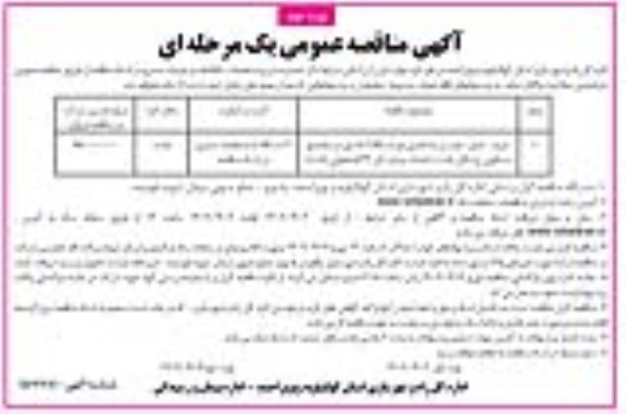 مناقصه خرید،حمل و نصب و راه اندازی دو دستگاه آسانسور در مجتمع مسکونی ... ـ نوبت دوم