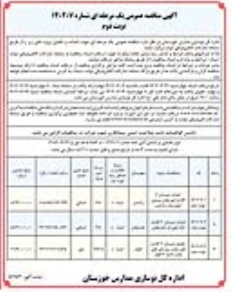 مناقصه احداث و تکمیل دبستان 6 کلاسه...نوبت دوم