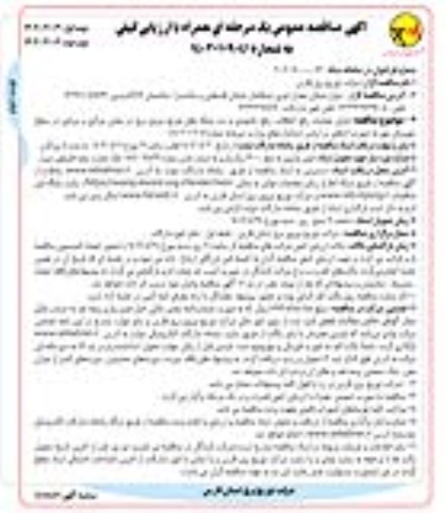 مناقصه اجرای عملیات رفع اتفاقات، رفع خاموشی و نت شبکه های ...  نوبت دوم