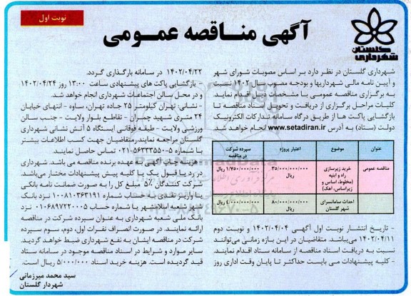 مناقصه خرید زیرسازی راه و ابنیه مخلوط، اساس و زیراساس، آهک  و...