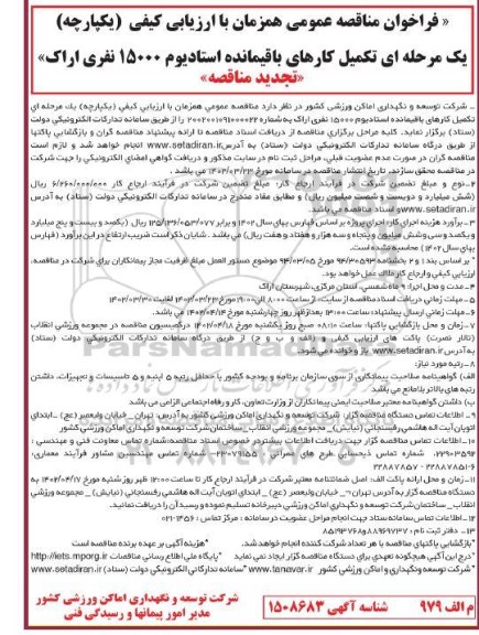 مناقصه تکمیل کارهای باقیمانده استادیوم 15000 نفری