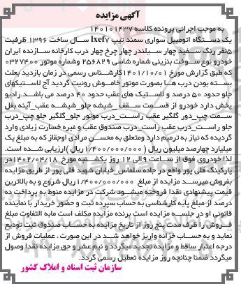 مزایده یک دستگاه اتومبیل سواری سمند تیپ LXEF7 سال ساخت 1396