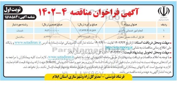 مناقصه انجام امور خدماتی و اداری و فاز اول اسکلت مصلی