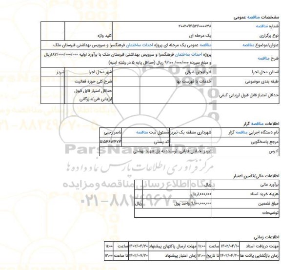 مناقصه، مناقصه عمومی یک مرحله ای پروژه  احداث ساختمان فرهنگسرا و سرویس بهداشتی قبرستان ملک