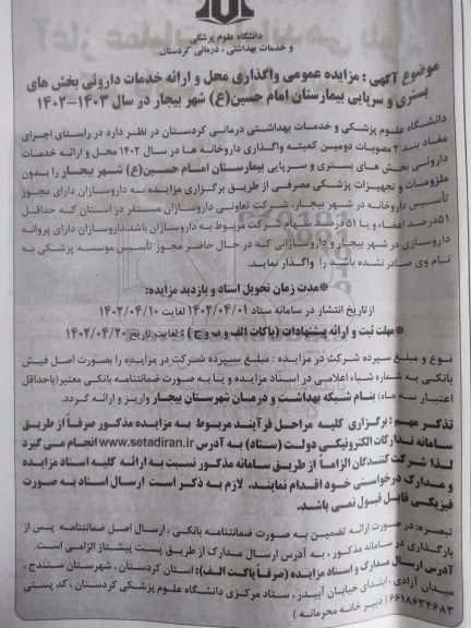 مزایده واگذاری محل و ارائه خدمات دارویی بخش بستری و سرپایی داروخانه بیمارستان 
