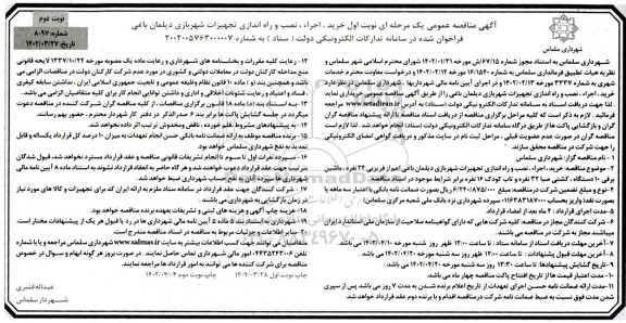 مناقصه خرید، اجرا، نصب و راه اندازی تجهیزات شهربازی - نوبت دوم