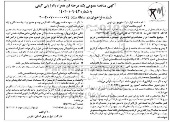 مناقصه اجرای عملیات رفع اتفاقات، رفع خاموشی و نت شبکه های ... - نوبت دوم 