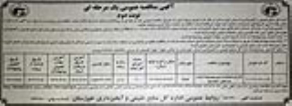 مناقصه فاز اول عملیات ترمیم حوضچه آرامش بند خاکی نوبت دوم