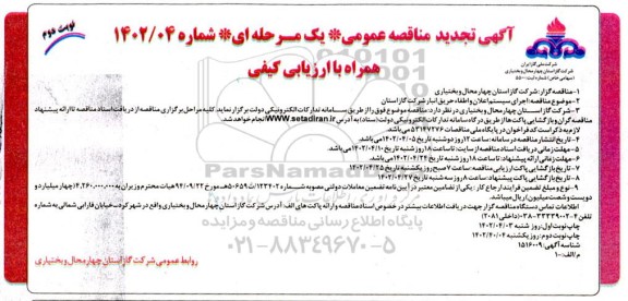 تجدید مناقصه اجرای سیستم اعلان و اطفاء حریق انبار - نوبت دوم 